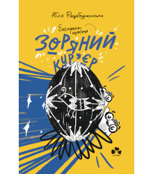 Електронна книга Зоряний кур'єр 2. Екстракт щастя