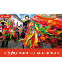Електронна книга Буковинські маланки