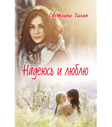Електронна книга Надеюсь и люблю
