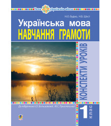 Електронна книга Українська мова. 1 клас. Конспекти уроків. Навчання грамоти (до "Букваря" Большакової І.О., Пристінської М.С.) НУШ
