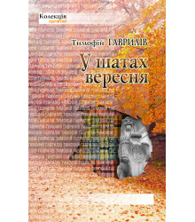 Електронна книга У шатах вересня