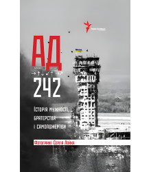 Електронна книга АД 242. Історія мужності, братерства та самопожертви