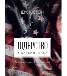 Електронна книга Лідерство в буремні часи