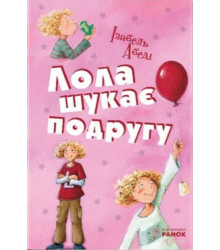 Електронна книга Лола шукає подругу