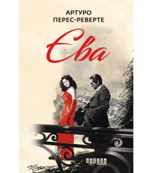 Електронна книга Єва