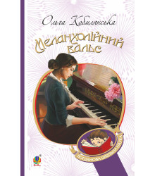 Електронна книга Меланхолійний вальс : оповідання