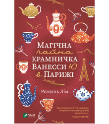 Електронна книга Магічна чайна крамничка Ванесси Ю в Парижі