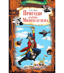Електронна книга Пригоди барона Мюнхгаузена