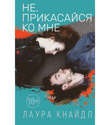 Електронна книга Не. Прикасайся ко мне