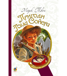 Електронна книга Пригоди Тома Сойєра