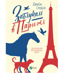 Електронна книга Заблукалі в Парижі