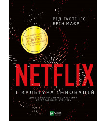 Електронна книга Netflix і культура інновацій
