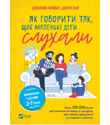 Електронна книга Як говорити так, щоб маленькі діти слухали.