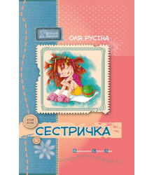 Електронна книга Сестричка