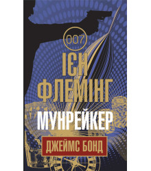 Електронна книга Мунрейкер