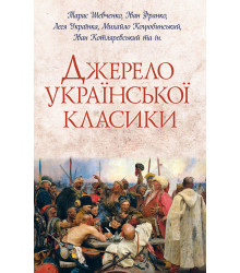 Електронна книга Джерело української класики