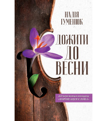 Електронна книга Дожити до весни