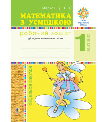 Електронна книга Математика з усмішкою. 1 клас. Феї, ельфи і пегаси. Зошит-тренажер. Дії над числами в межах сотні. НУШ
