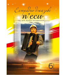 Електронна книга Естрадно-джазові п’єси для баяна. Випуск 6