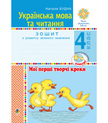 Електронна книга Українська мова та читання. 4 клас. Мої перші творчі кроки. Зошит з розвитку зв’язного мовлення. НУШ