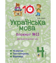 Електронна книга Українська мова. 4 клас. Зошит №11. Дієслова минулого часу.