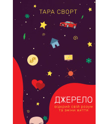 Електронна книга Джерело: відкрий свій розум та зміни життя