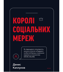 Електронна книга Королі соціальних мереж