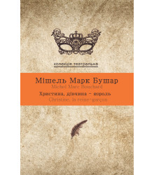Електронна книга Христина, дівчина-король
