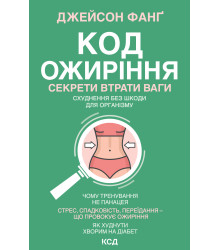 Електронна книга Код ожиріння
