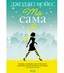 Електронна книга Та сама я