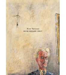 Електронна книга На нелюдській землі