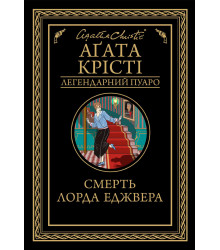 Електронна книга Смерть лорда Еджвера