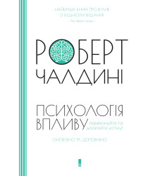 Електронна книга Психологія впливу
