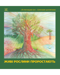 Електронна книга Живі рослини проростають