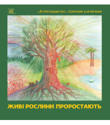 Електронна книга Живі рослини проростають