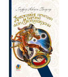 Електронна книга Дивовижні пригоди барона фон Мюнхгавзена, розказані ним самим