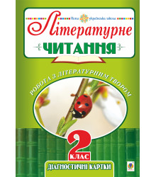 Електронна книга Літературне читання. 2 клас. Робота з літературним твором. Діагностичні картки. НУШ