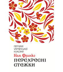 Електронна книга Перехресні стежки