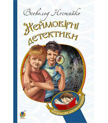Електронна книга Неймовірні детективи