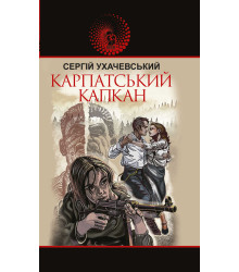 Електронна книга Карпатський капкан
