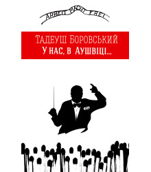 Електронна книга У нас, в Аушвіці