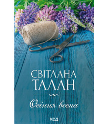 Електронна книга Осіння весна