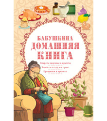 Електронна книга Бабушкина домашняя книга