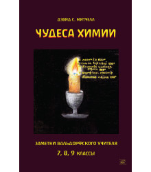 Електронна книга Чудеса химии