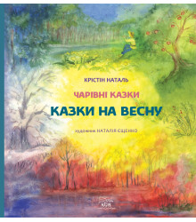 Електронна книга Казки на весну