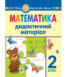 Електронна книга Математика. 2 клас. Дидактичний матеріал (до підручників за програмами О.Савченко та Р.Шияна). НУШ