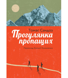 Електронна книга Прогулянка пропащих