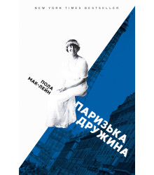 Електронна книга Паризька дружина