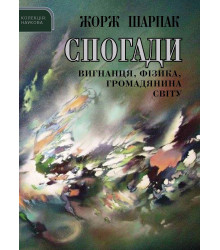 Електронна книга Спогади вигнанця, фізика, громадянина світу