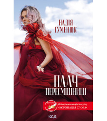 Електронна книга Плач пересмішниці